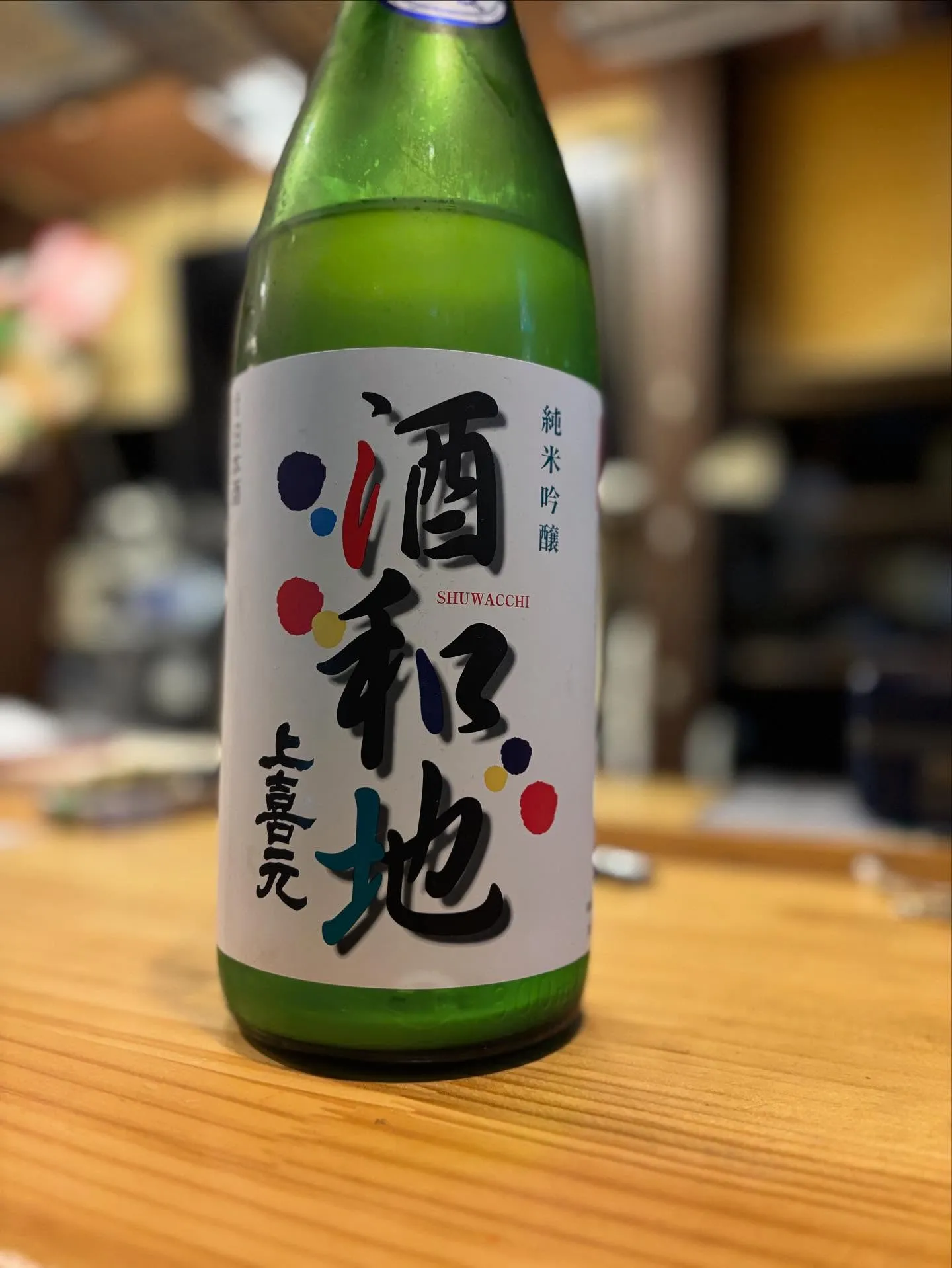 今年も上喜元 酒和地 入荷しております。